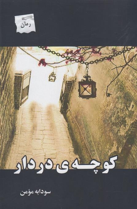 کتاب کوچه ی در دار