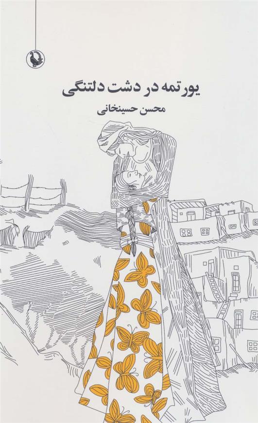 کتاب یورتمه در دشت دلتنگی