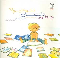 کتاب چطور داستان بخوانیم