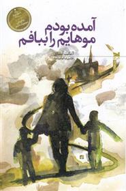 کتاب آمده بودم موهایم را ببافم