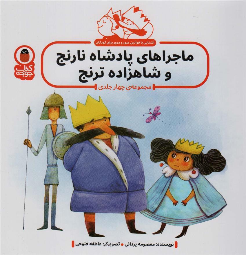 کتاب مجموعه ماجراهای پادشاه نارنج و شاهزاده ترنج