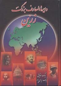 کتاب دایره المعارف بزرگ زرین (سه جلدی)