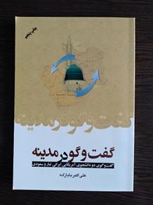 کتاب گفت و گو در مدینه