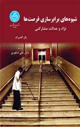 کتاب شیوه های برابر سازی فرصت ها