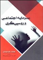 کتاب سرمایه اجتماعی و روسپی گری