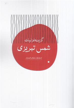 کتاب گزیده غزلیات شمس تبریزی