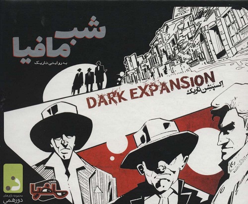 بازی کارتی شب مافیا به روایتی دیگر (اکسپنشن تاریک);