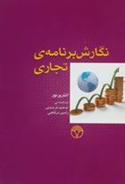 کتاب نگارش برنامه ی تجاری