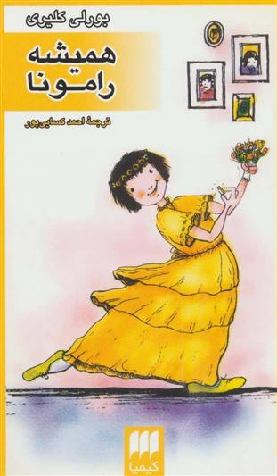 کتاب همیشه رامونا