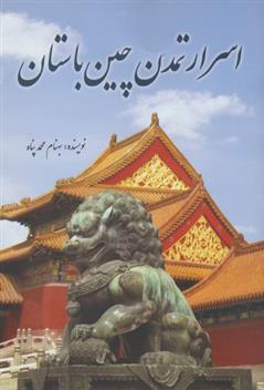 کتاب اسرار تمدن چین باستان;