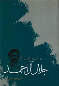 کتاب بررسی و تحلیل آثار جلال آل احمد
