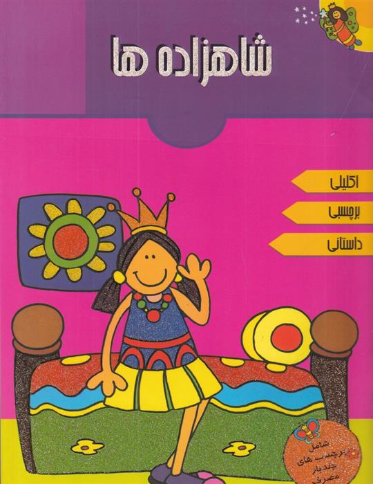 کتاب شاهزاده ها