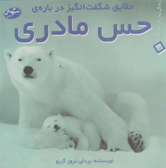 کتاب حقایق شگفت انگیز درباره ی حس مادری