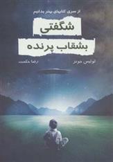 کتاب شگفتی بشقاب پرنده