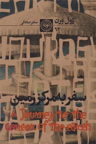 کتاب سفر به مرکز زمین