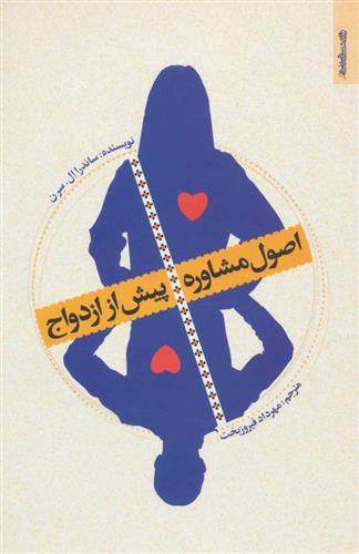 کتاب اصول مشاوره پیش از ازدواج