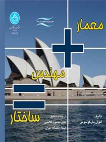 کتاب معمار + مهندس = ساختار