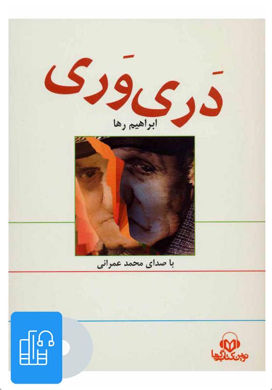 کتاب سخنگو دری وری;