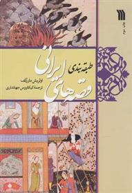 کتاب طبقه بندی قصه های ایرانی;