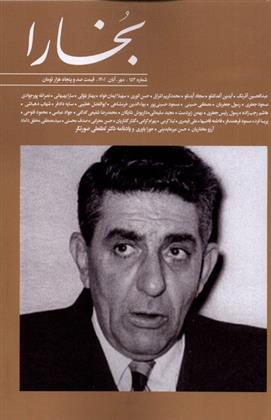 کتاب مجله بخارا 152 مهر-آبان 1401