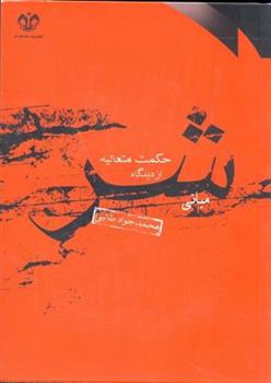 کتاب مبانی شر از دیدگاه حکمت متعالیه