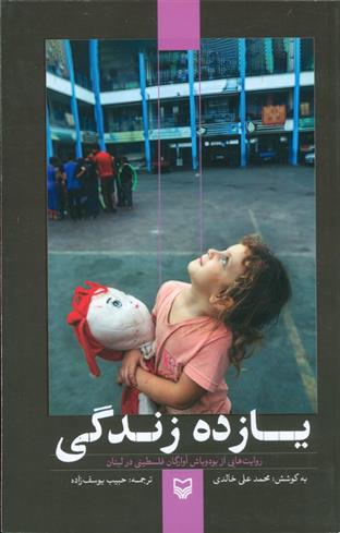 کتاب یازده زندگی