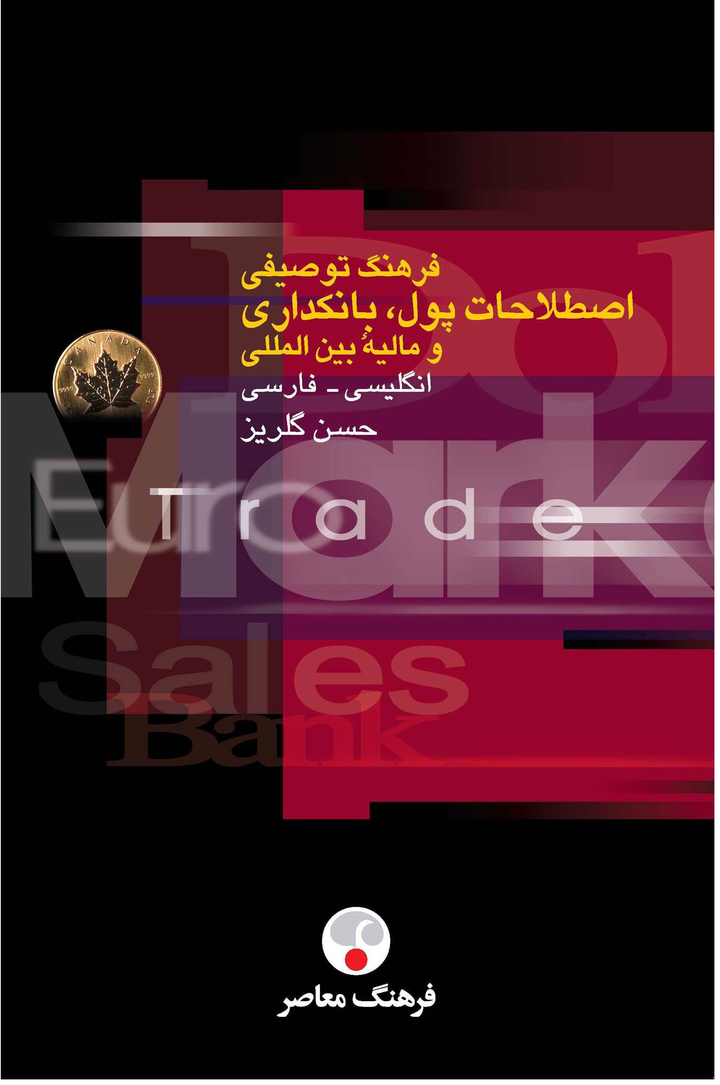 کتاب فرهنگ توصیفی اصطلاحات پول، بانکداری و مالیۀ بین المللی;