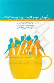 کتاب آموزش انجام کارهای روزمره به کودک