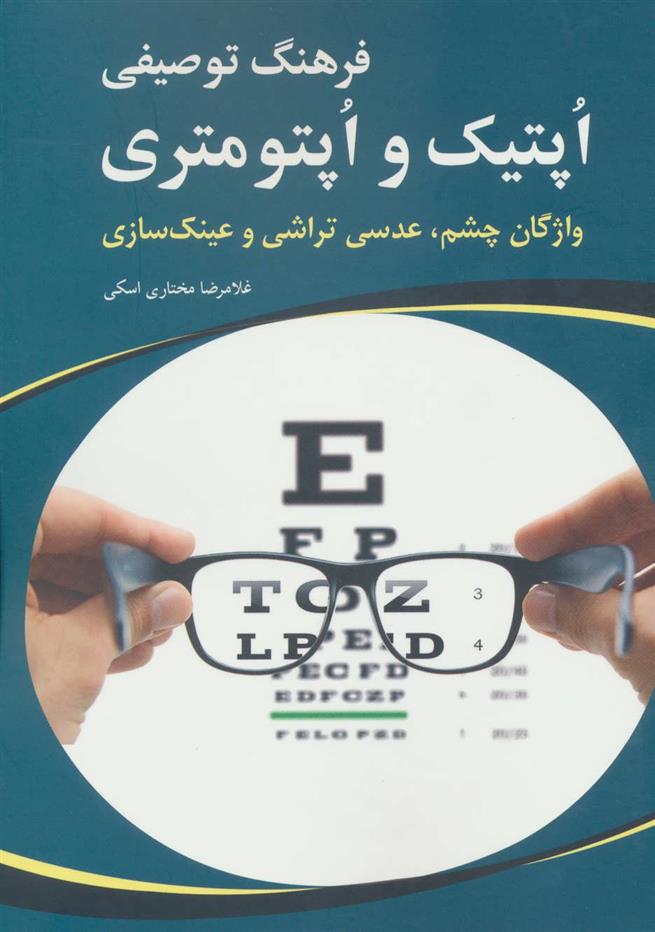 کتاب فرهنگ توصیفی اپتیک و اپتومتری
