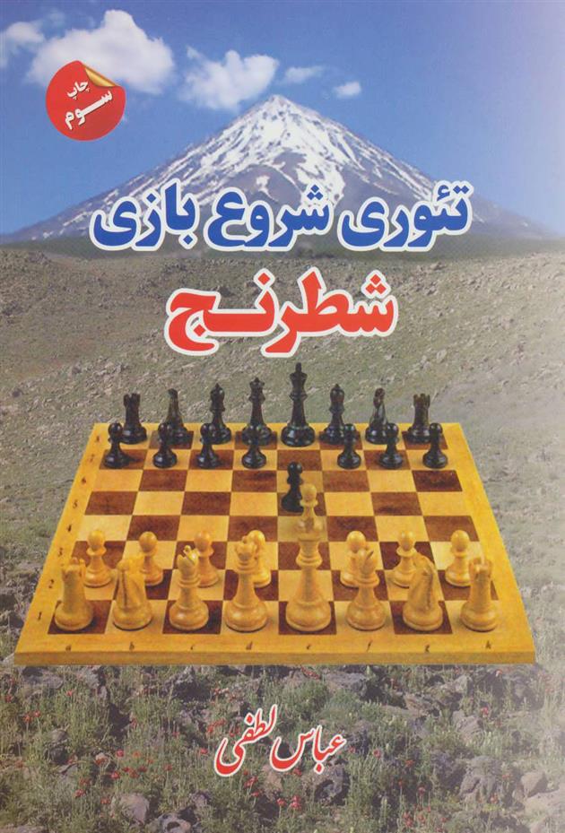 کتاب تئوری شروع بازی شطرنج;