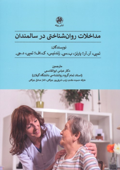 کتاب مداخلات روان شناختی در سالمندان