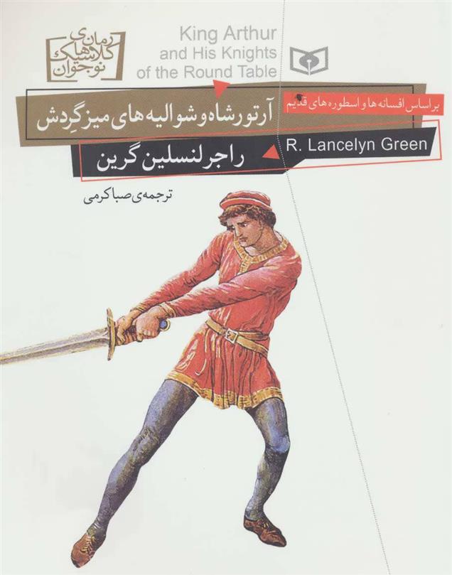 کتاب آرتورشاه و شوالیه های میز گردش