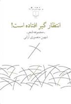 کتاب انتظار گیر افتاده است