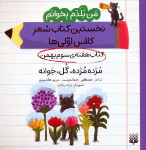مژده مژده، گل، جوانه (کتاب هفته سوم بهمن)