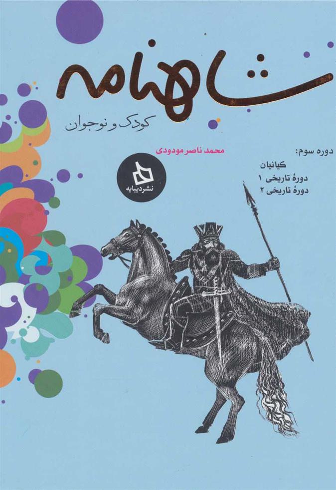 کتاب شاهنامه کودک و نوجوان (دفتر سوم)