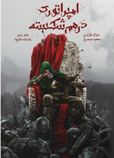 کتاب امپراتوری درهم شکسته 2