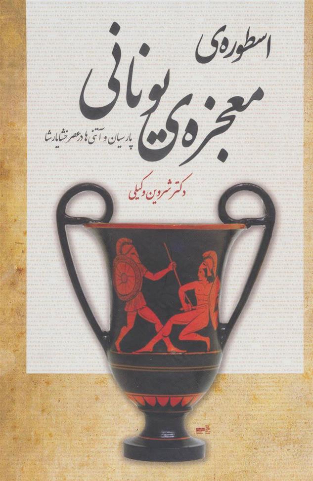 کتاب اسطوره ی معجزه ی یونانی;