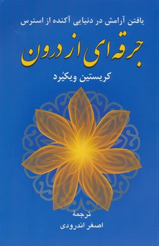 کتاب جرقه ای از درون