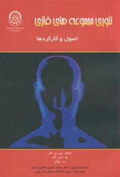 کتاب تئوری مجموعه های فازی
