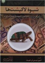 کتاب شیوه لاکپشت ها