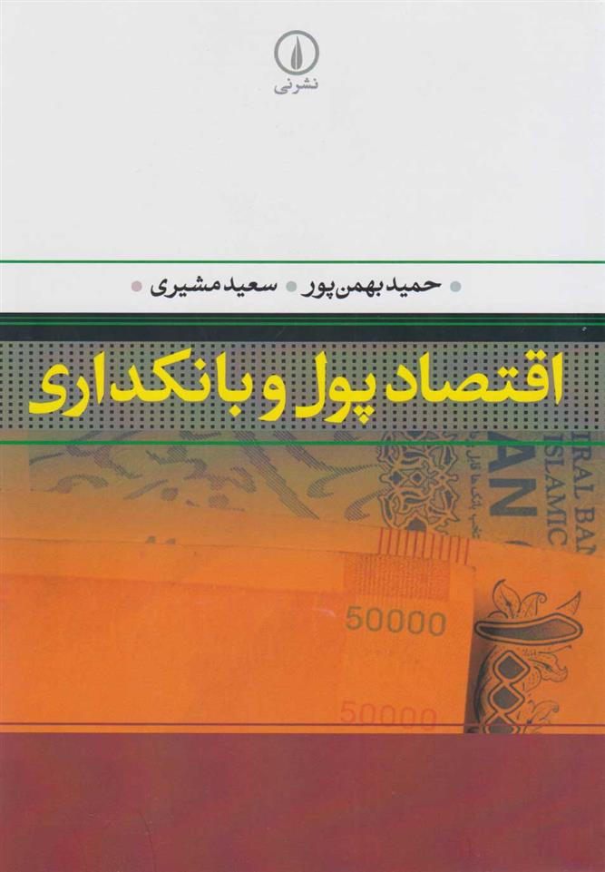 کتاب اقتصاد پول و بانکداری