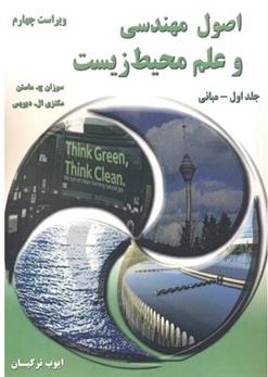 کتاب اصول مهندسی و علم محیط زیست;