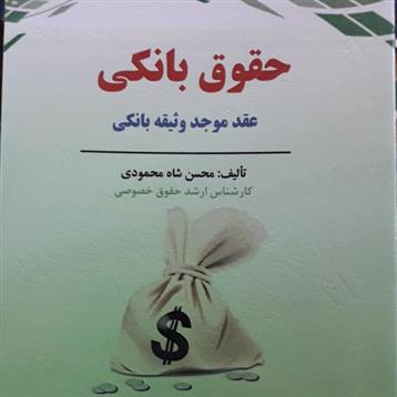 کتاب حقوق بانکی