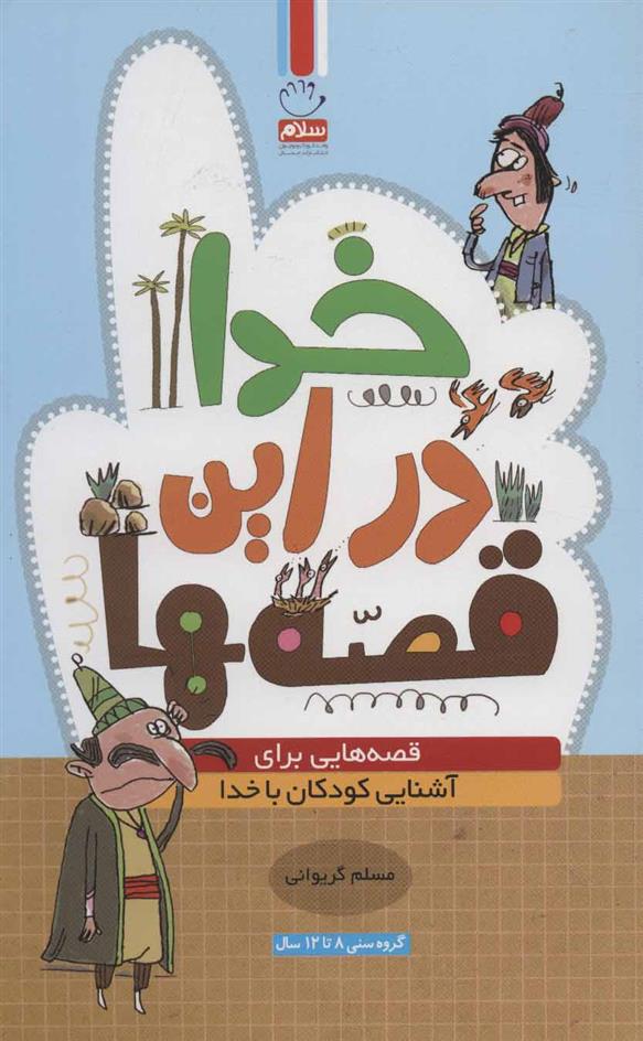 کتاب خدا در این قصه ها