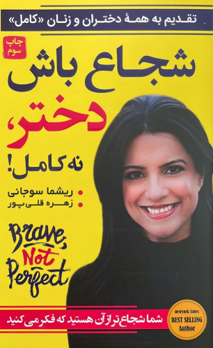 کتاب شجاع باش دختر
