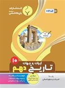 تاریخ ایران و جهان دهم