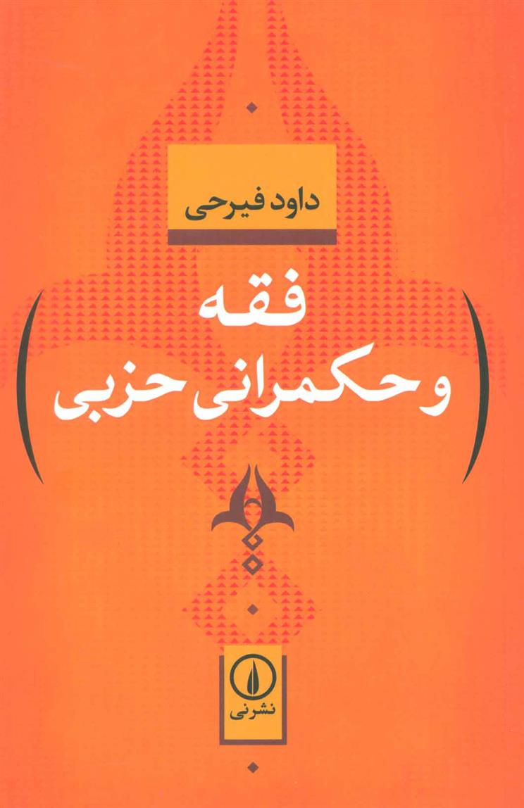 کتاب فقه و حکمرانی حزبی