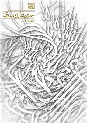 کتاب حدیث آرزومندی