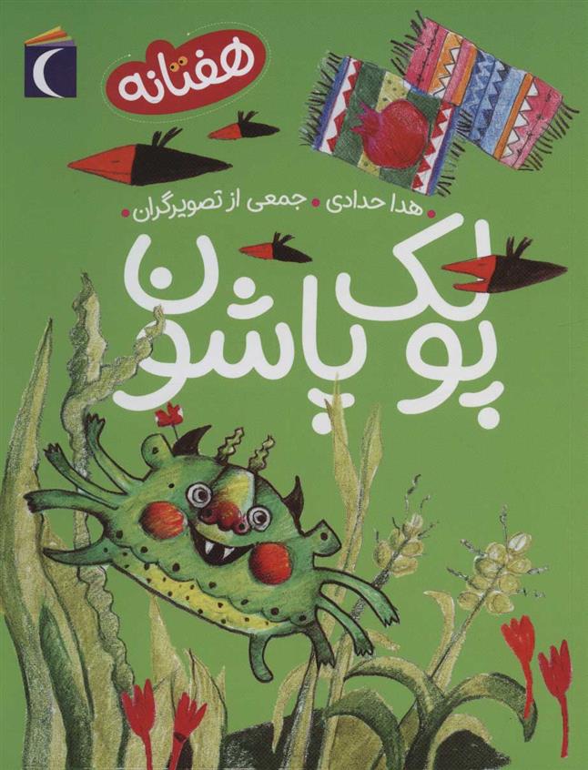 کتاب پولک پاشون