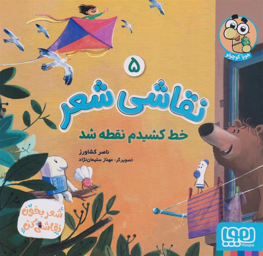 کتاب نقاشی شعر 5 (خط کشیدم نقطه شد)